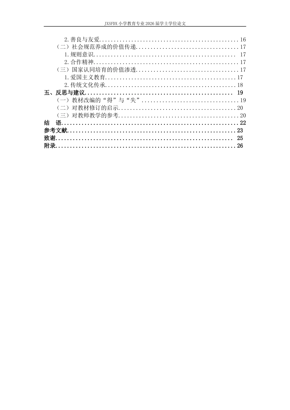 26年WH小学教育(语文) 部编版小学语文教科书中童话课文的选编策略与价值取向研究5.36-AI3.36-约19632字符.docx_第5页