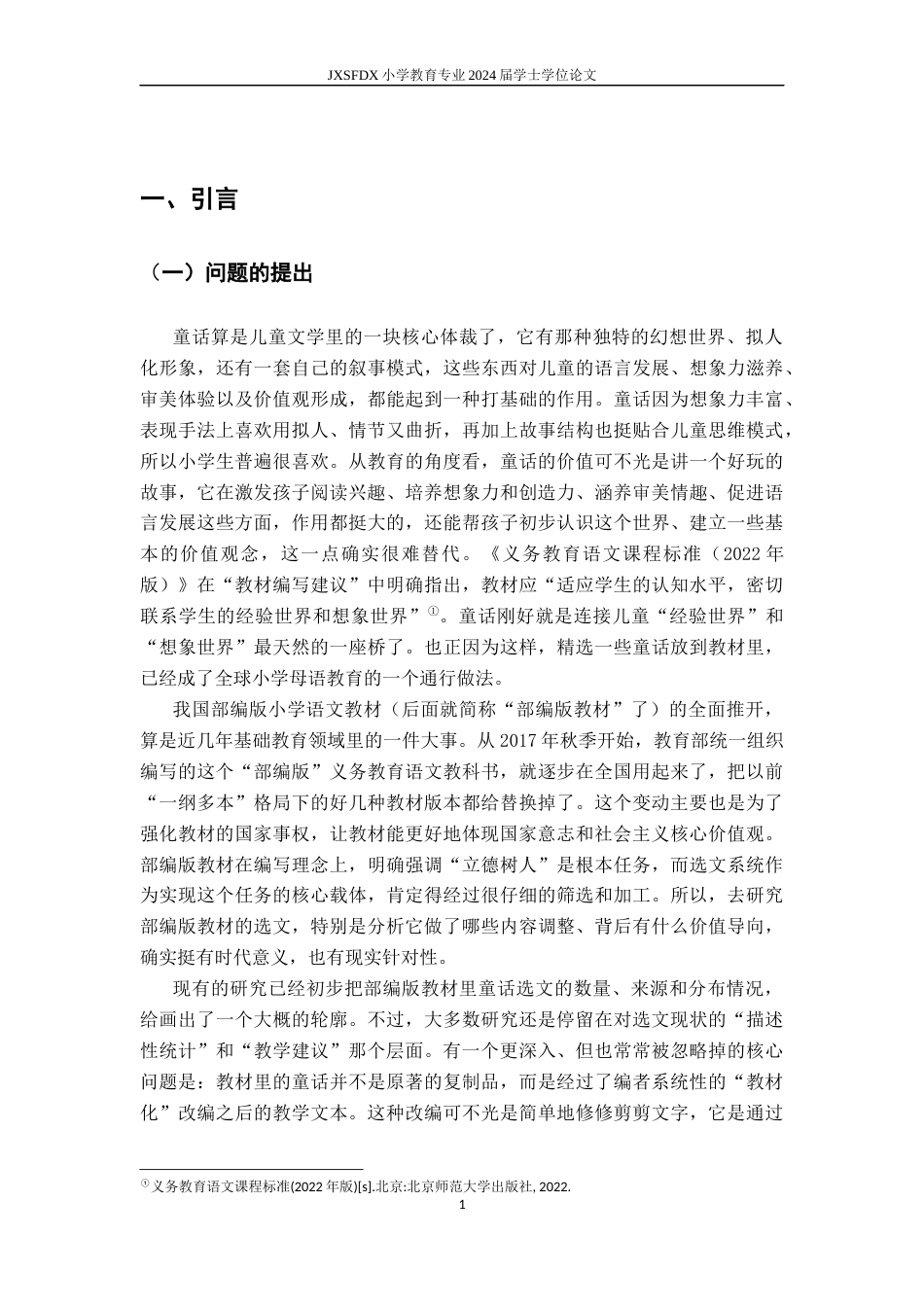 26年WH小学教育(语文) 部编版小学语文教科书中童话课文的选编策略与价值取向研究5.36-AI3.36-约19632字符.docx_第6页