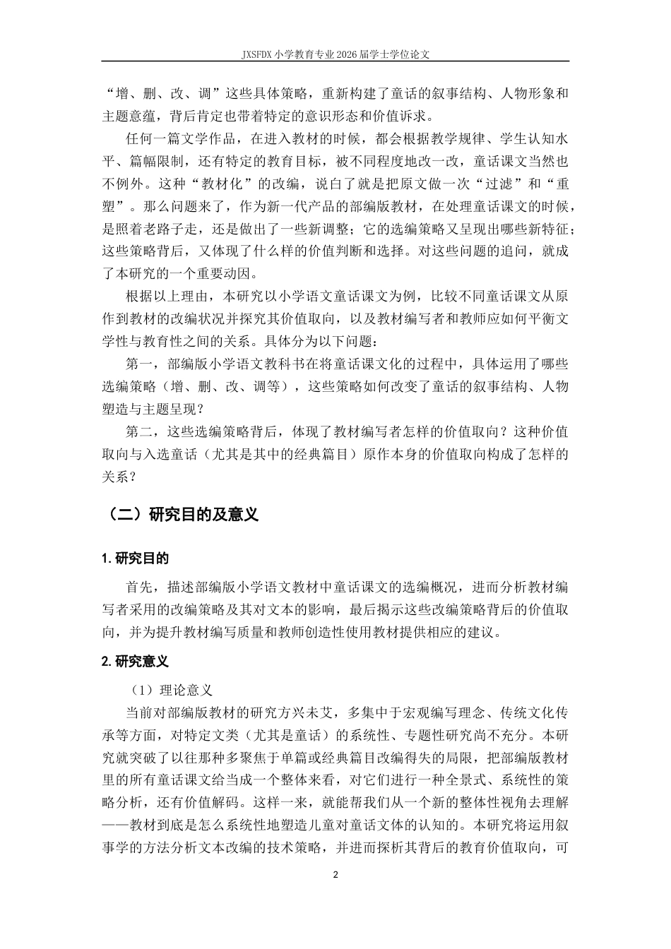 26年WH小学教育(语文) 部编版小学语文教科书中童话课文的选编策略与价值取向研究5.36-AI3.36-约19632字符.docx_第7页
