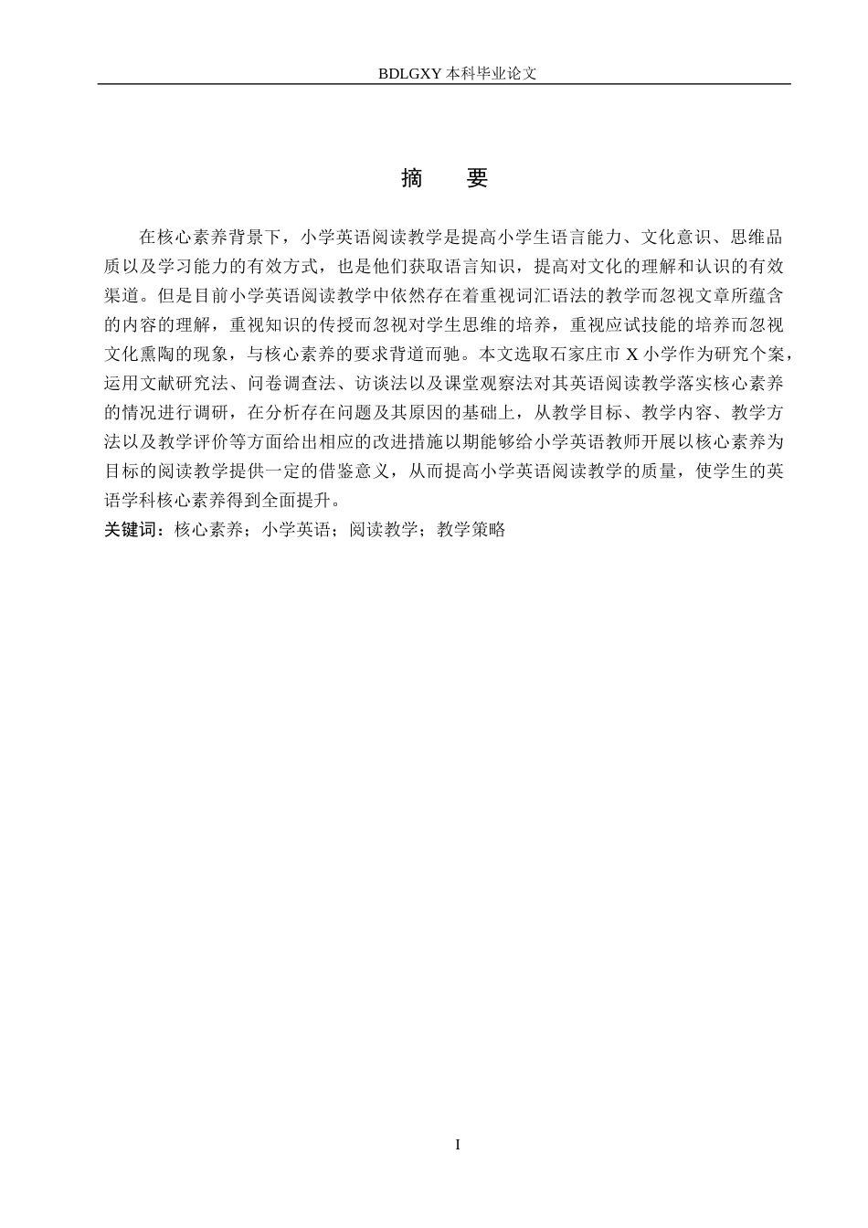 26年WH小学教育本科 基于核心素养的小学英语阅读教学策略研究——以石家庄市X小学为例11.78-AI2.86(26193字).docx_第1页