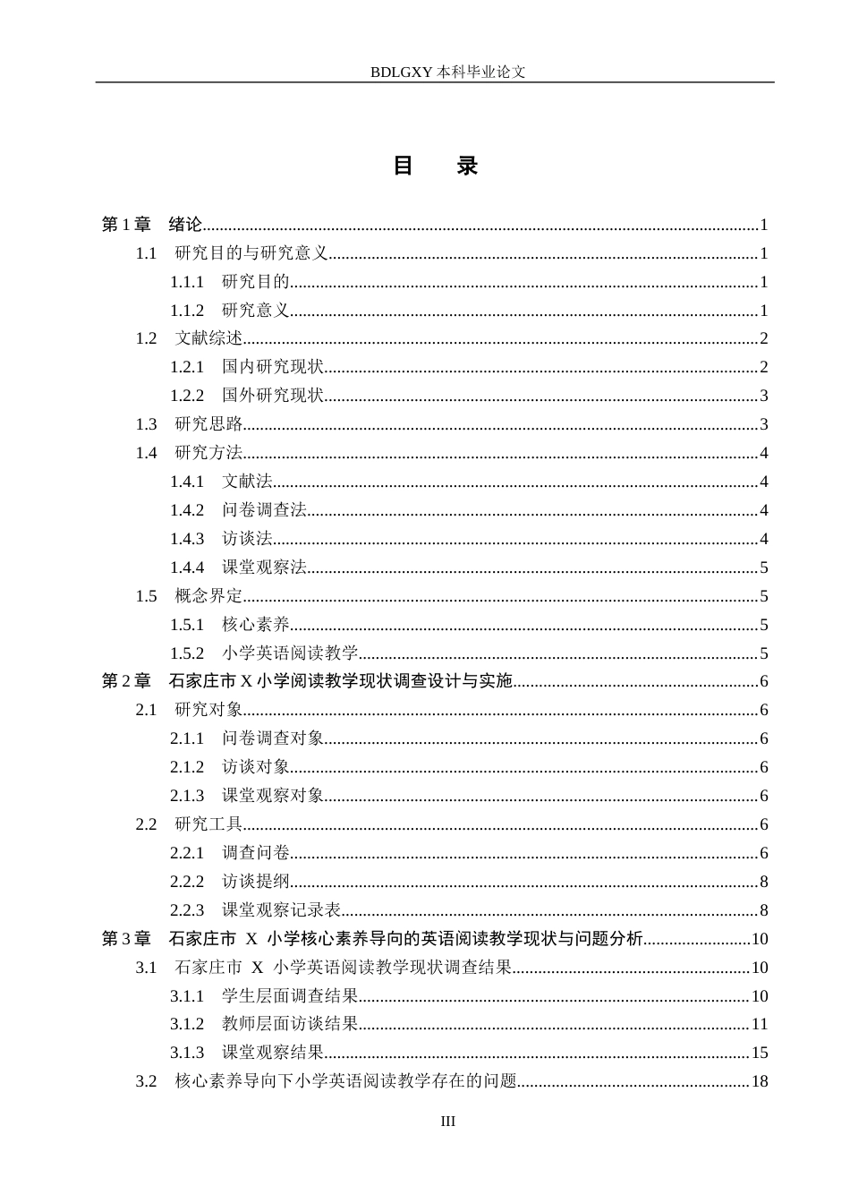 26年WH小学教育本科 基于核心素养的小学英语阅读教学策略研究——以石家庄市X小学为例11.78-AI2.86(26193字).docx_第3页
