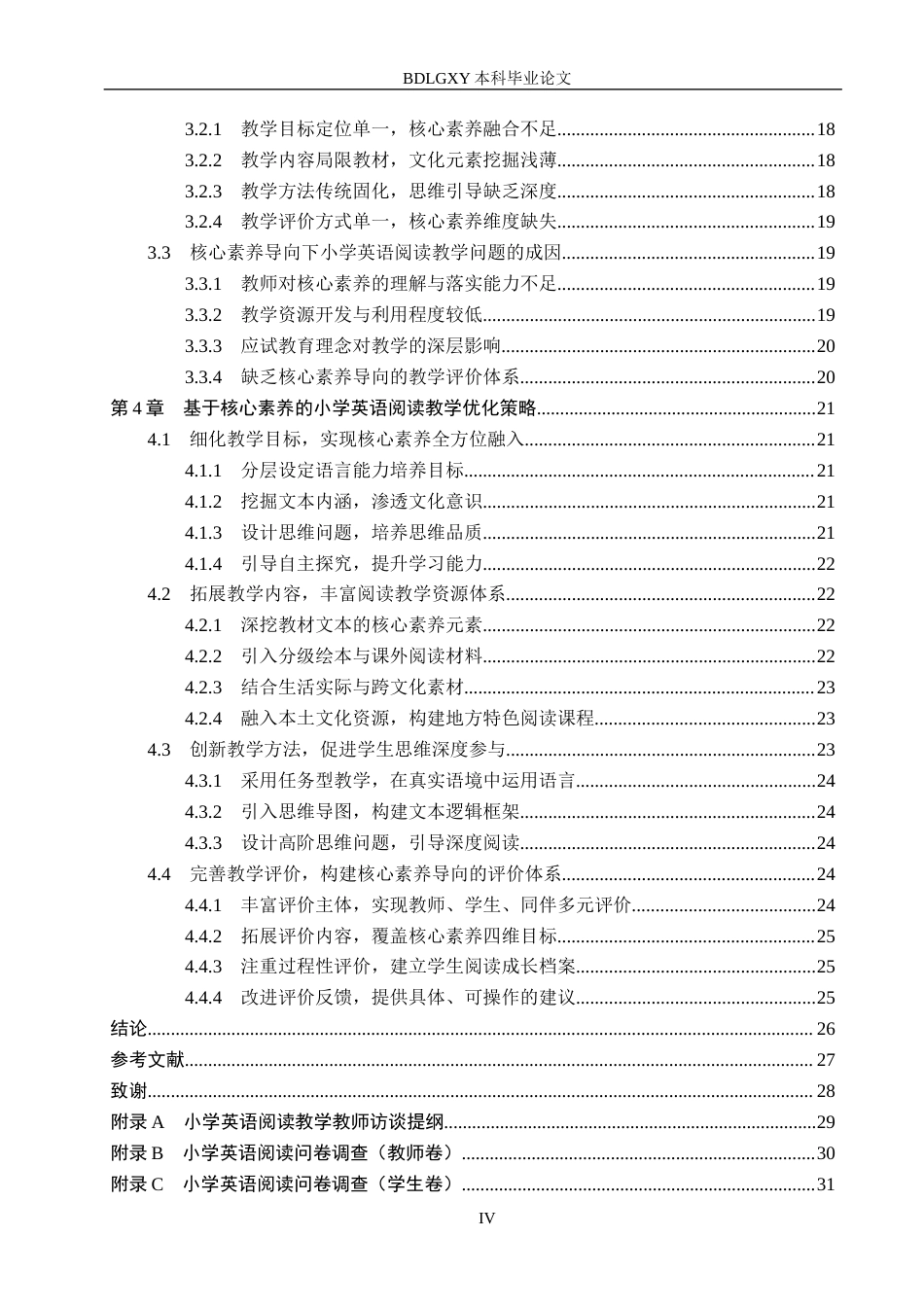 26年WH小学教育本科 基于核心素养的小学英语阅读教学策略研究——以石家庄市X小学为例11.78-AI2.86(26193字).docx_第4页