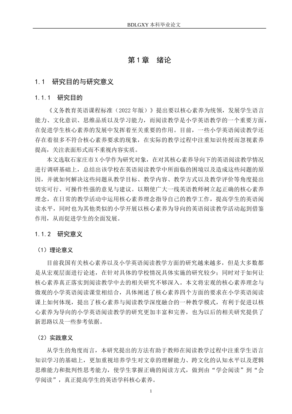 26年WH小学教育本科 基于核心素养的小学英语阅读教学策略研究——以石家庄市X小学为例11.78-AI2.86(26193字).docx_第6页