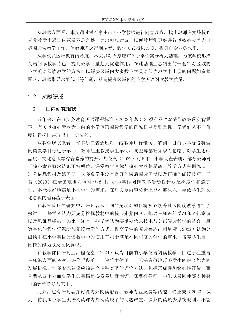 26年WH小学教育本科 基于核心素养的小学英语阅读教学策略研究——以石家庄市X小学为例11.78-AI2.86(26193字).docx_第7页