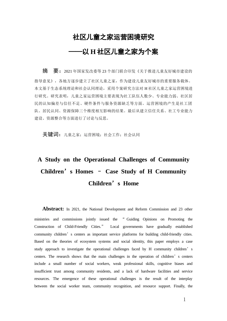 26年WH社会工作 社区儿童之家运营困境研究——以H社区儿童之家为个案8.4-AI14.25-约19229字符(19678字).docx_第1页