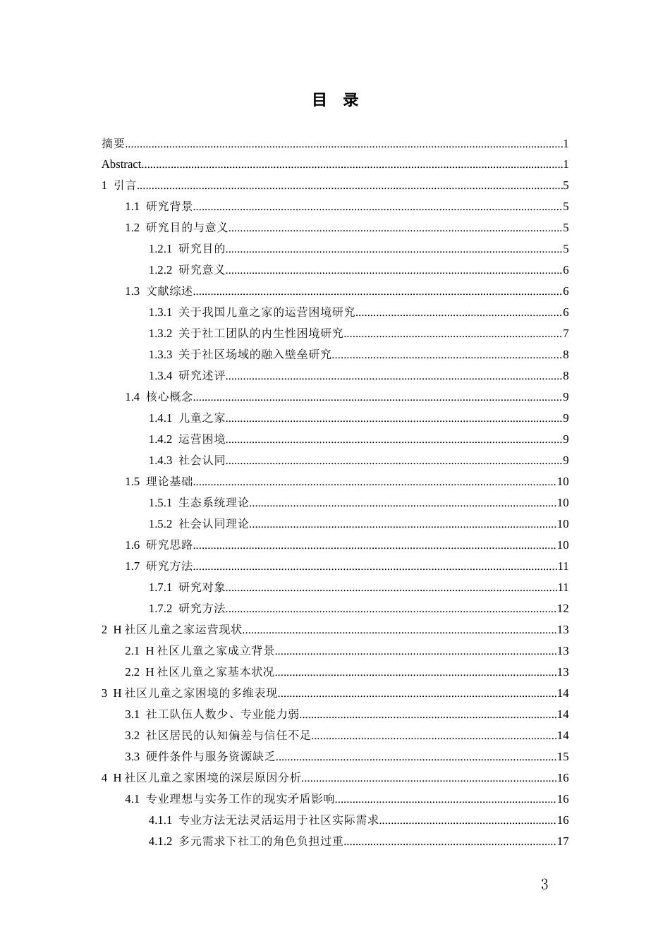 26年WH社会工作 社区儿童之家运营困境研究——以H社区儿童之家为个案8.4-AI14.25-约19229字符(19678字).docx_第3页
