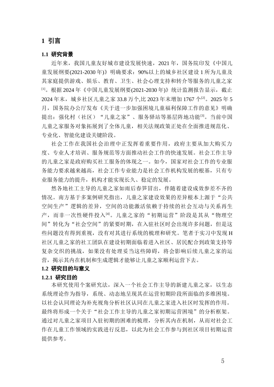 26年WH社会工作 社区儿童之家运营困境研究——以H社区儿童之家为个案8.4-AI14.25-约19229字符(19678字).docx_第5页