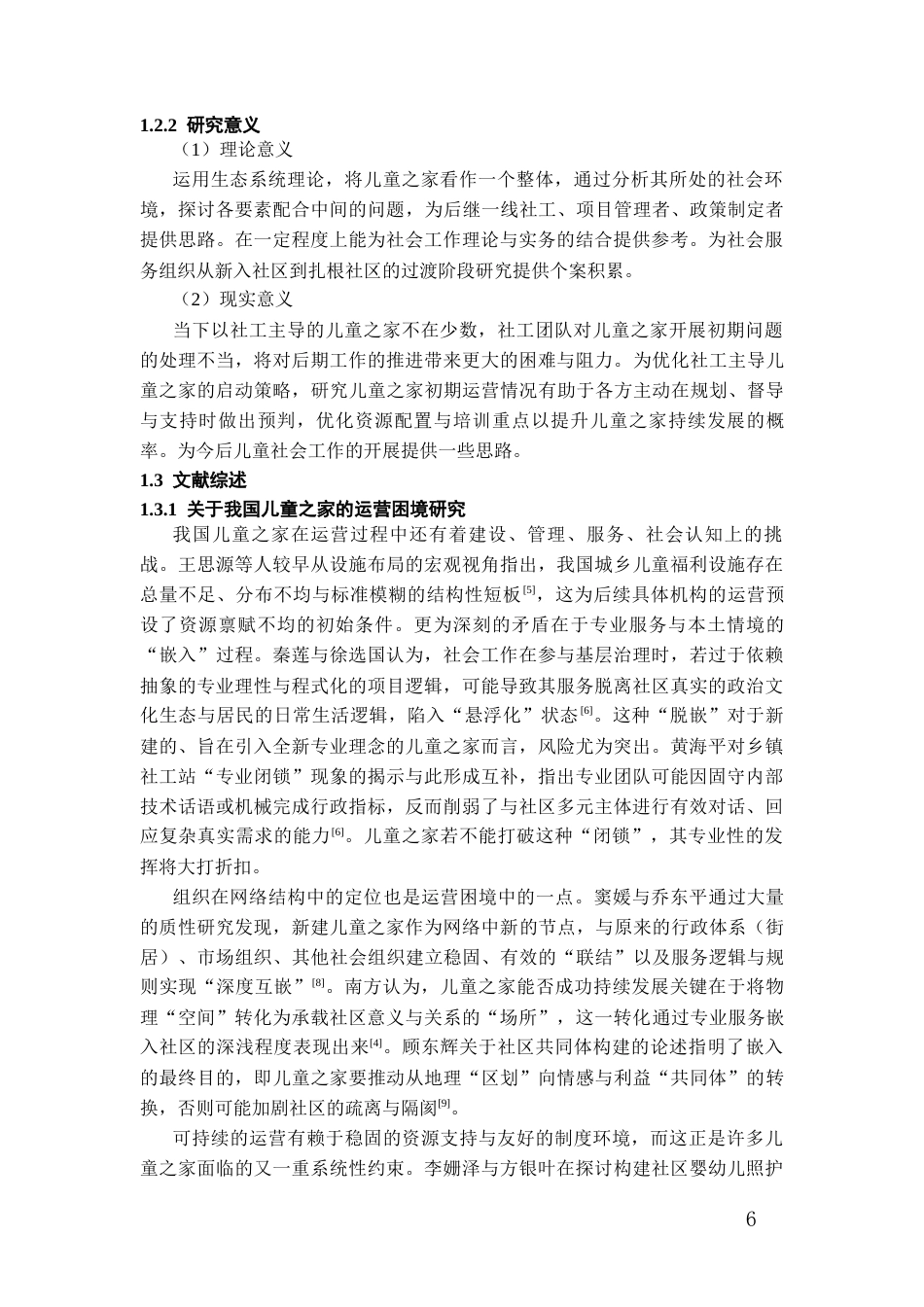 26年WH社会工作 社区儿童之家运营困境研究——以H社区儿童之家为个案8.4-AI14.25-约19229字符(19678字).docx_第6页