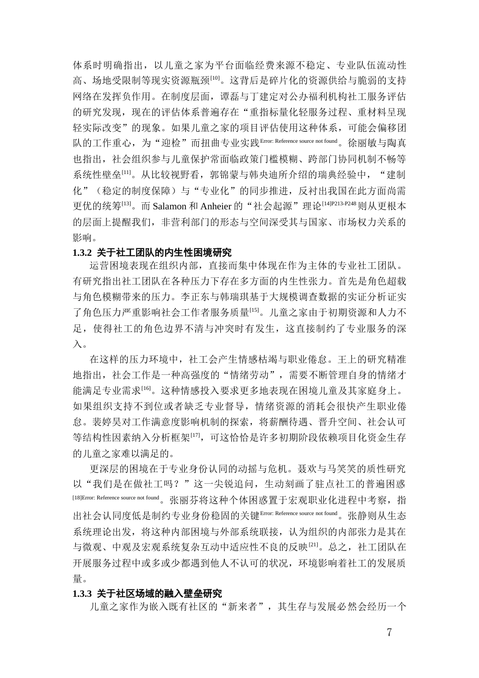 26年WH社会工作 社区儿童之家运营困境研究——以H社区儿童之家为个案8.4-AI14.25-约19229字符(19678字).docx_第7页
