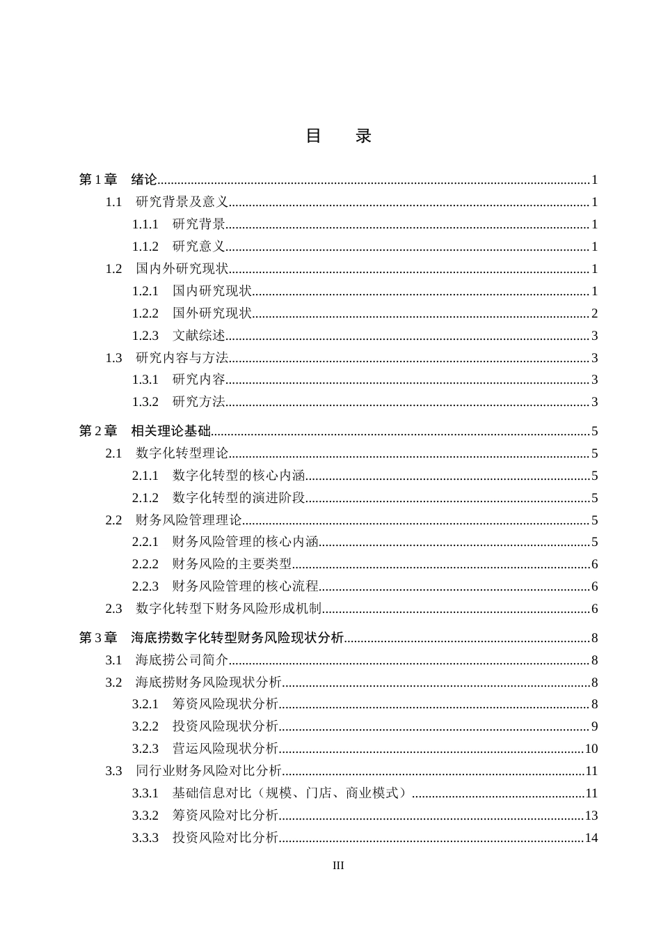 26年WH财务管理 数字化转型背景下餐饮企业的财务风险研究-以海底捞为例4.41-AI1.87-约21645字符.docx_第3页