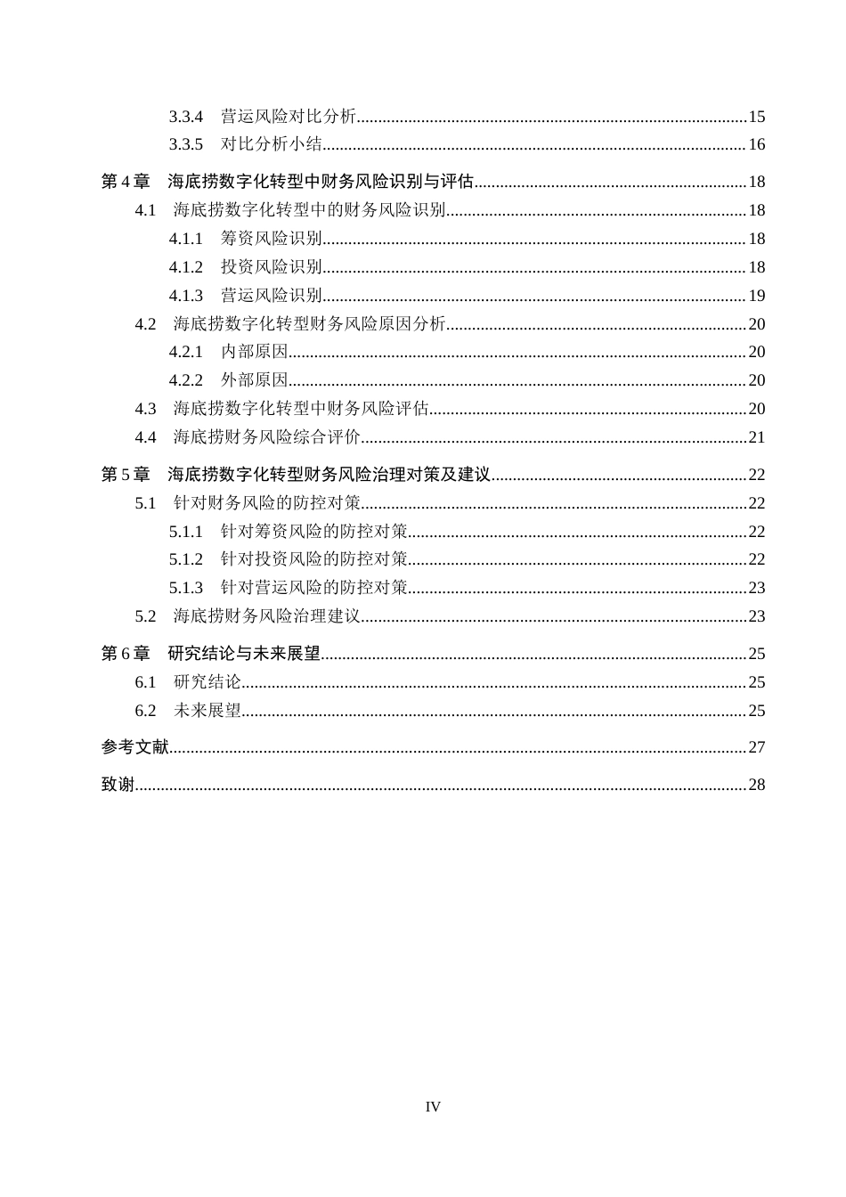26年WH财务管理 数字化转型背景下餐饮企业的财务风险研究-以海底捞为例4.41-AI1.87-约21645字符.docx_第4页
