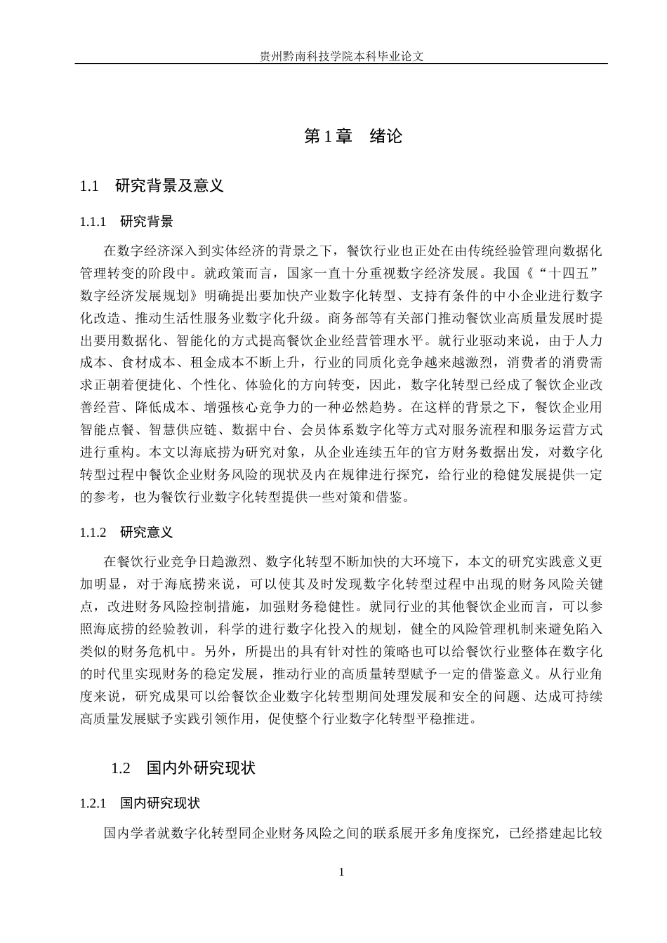 26年WH财务管理 数字化转型背景下餐饮企业的财务风险研究-以海底捞为例4.41-AI1.87-约21645字符.docx_第5页