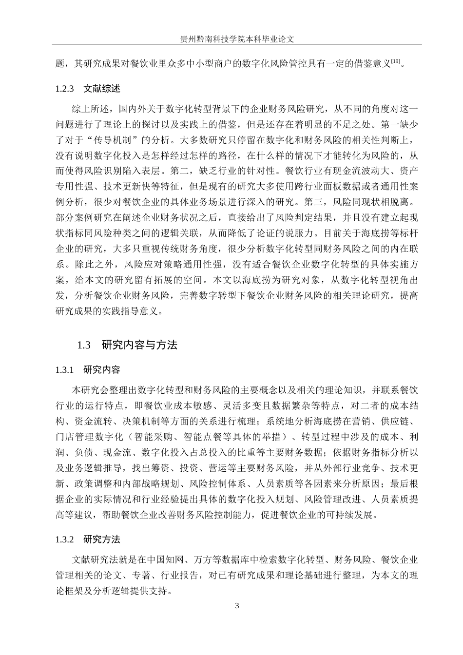 26年WH财务管理 数字化转型背景下餐饮企业的财务风险研究-以海底捞为例4.41-AI1.87-约21645字符.docx_第7页