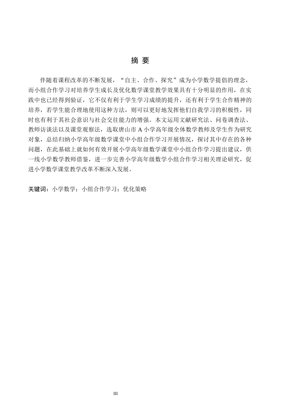 26年WH小学教育（专升本） 小学高年级数学课堂小组合作学习的优化策略研究11.16-AI9.76(19532字).docx_第1页