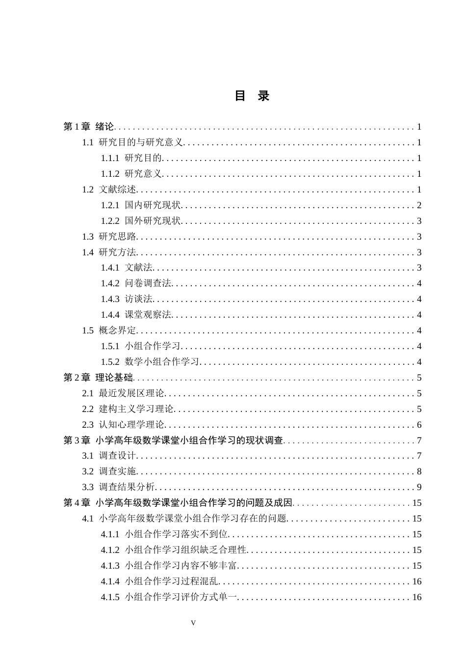26年WH小学教育（专升本） 小学高年级数学课堂小组合作学习的优化策略研究11.16-AI9.76(19532字).docx_第3页