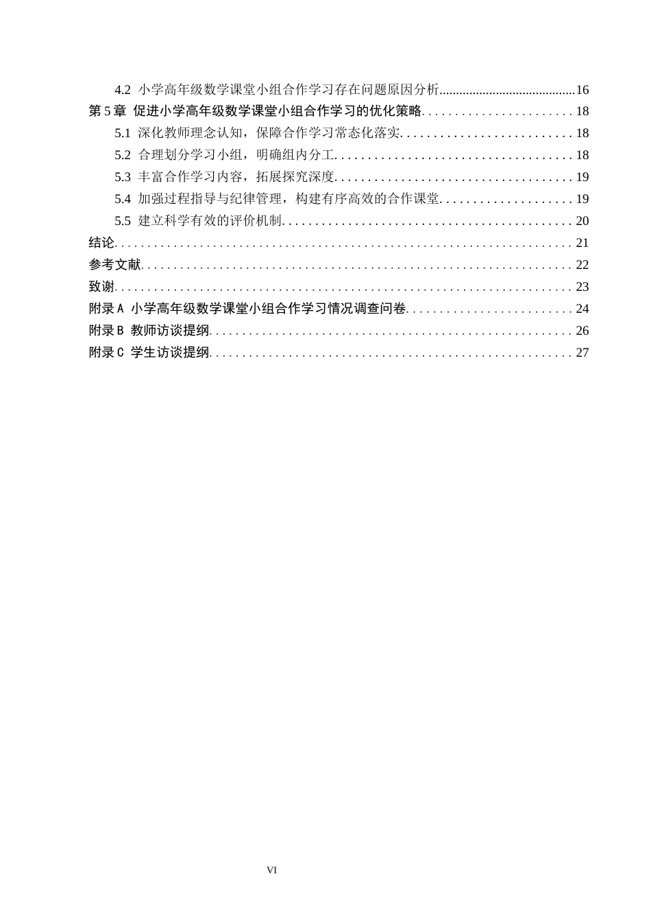 26年WH小学教育（专升本） 小学高年级数学课堂小组合作学习的优化策略研究11.16-AI9.76(19532字).docx_第4页