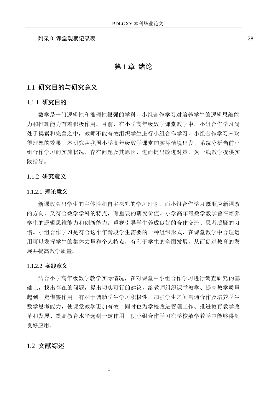 26年WH小学教育（专升本） 小学高年级数学课堂小组合作学习的优化策略研究11.16-AI9.76(19532字).docx_第5页