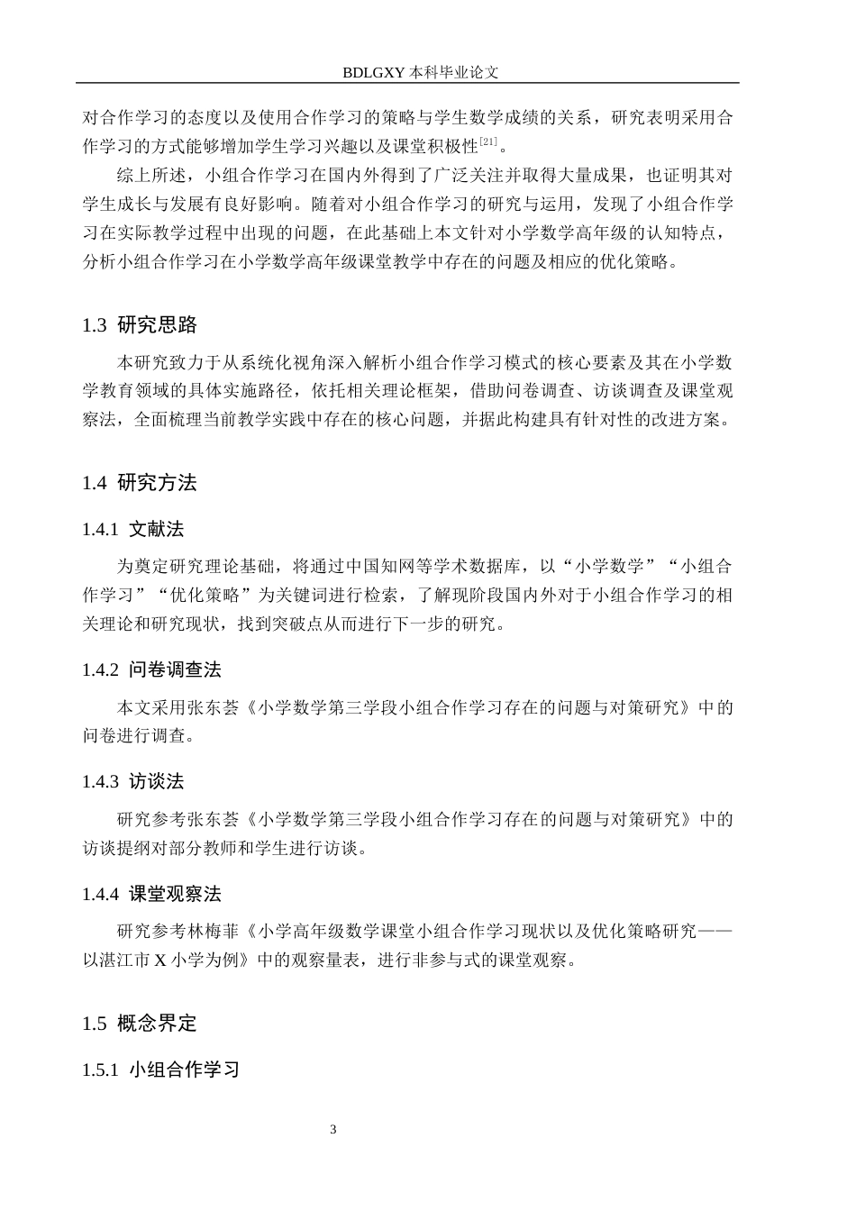 26年WH小学教育（专升本） 小学高年级数学课堂小组合作学习的优化策略研究11.16-AI9.76(19532字).docx_第7页