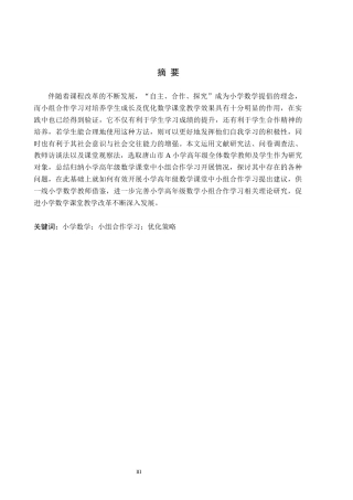 26年WH小学教育（专升本） 小学高年级数学课堂小组合作学习的优化策略研究11.16-AI9.76(19532字).docx