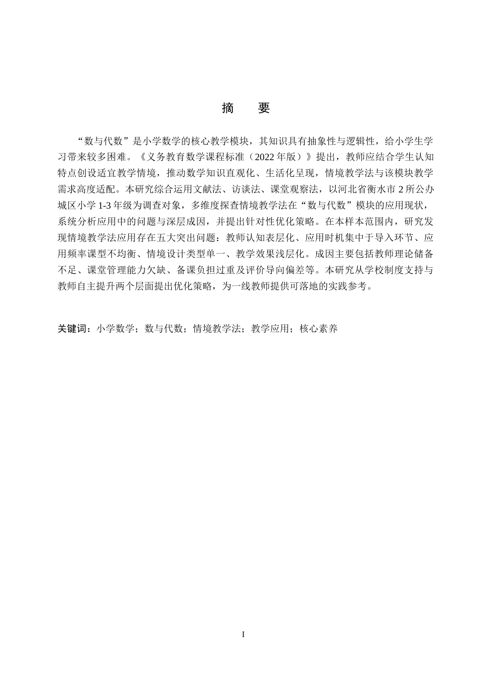 26年WH小学教育-《情境教学法在小学数学“数与代数”模块中的应用研究》-docx3(19618字).docx_第1页