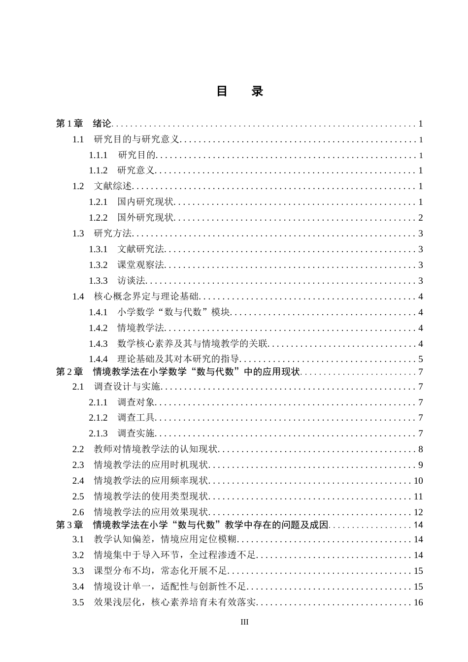 26年WH小学教育-《情境教学法在小学数学“数与代数”模块中的应用研究》-docx3(19618字).docx_第3页