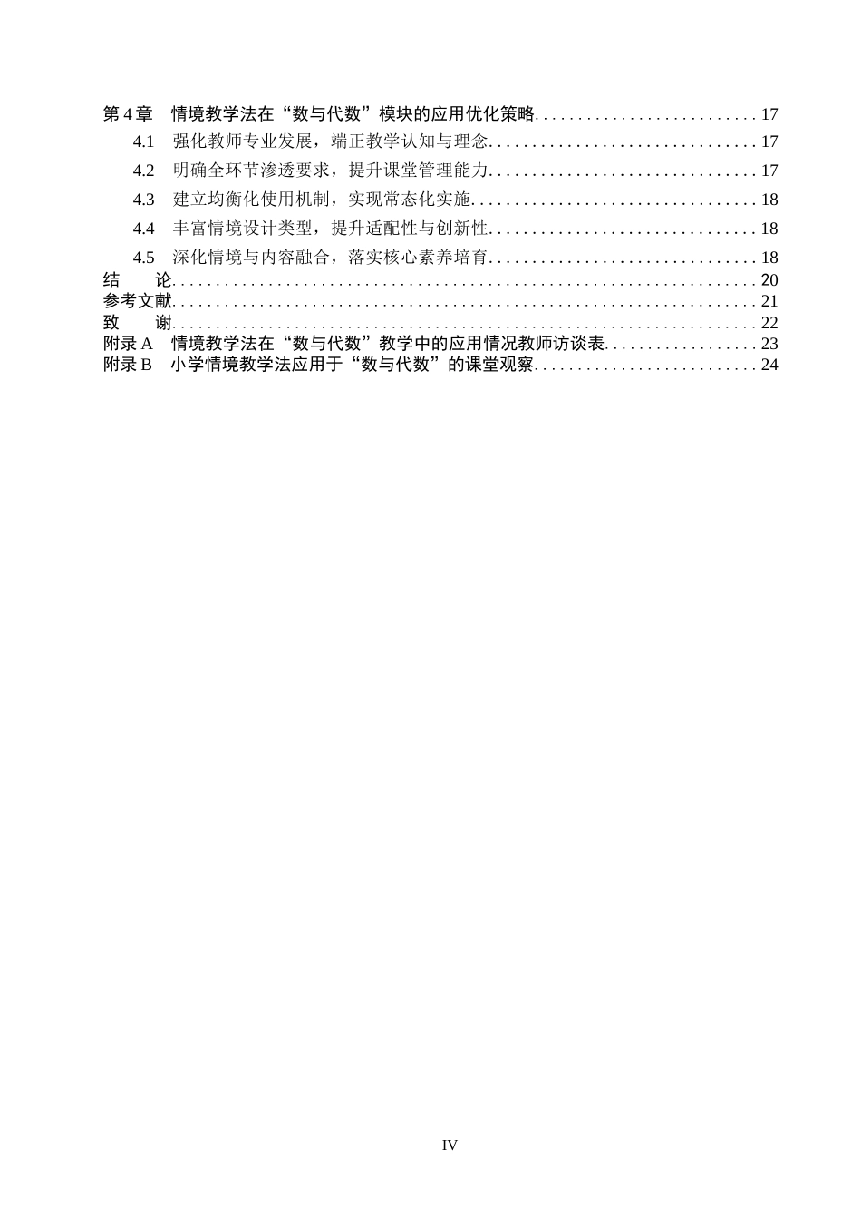 26年WH小学教育-《情境教学法在小学数学“数与代数”模块中的应用研究》-docx3(19618字).docx_第4页