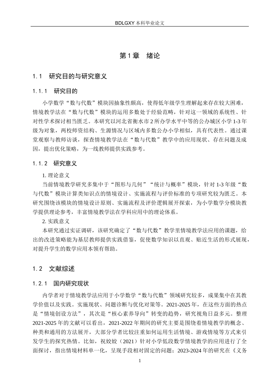 26年WH小学教育-《情境教学法在小学数学“数与代数”模块中的应用研究》-docx3(19618字).docx_第5页