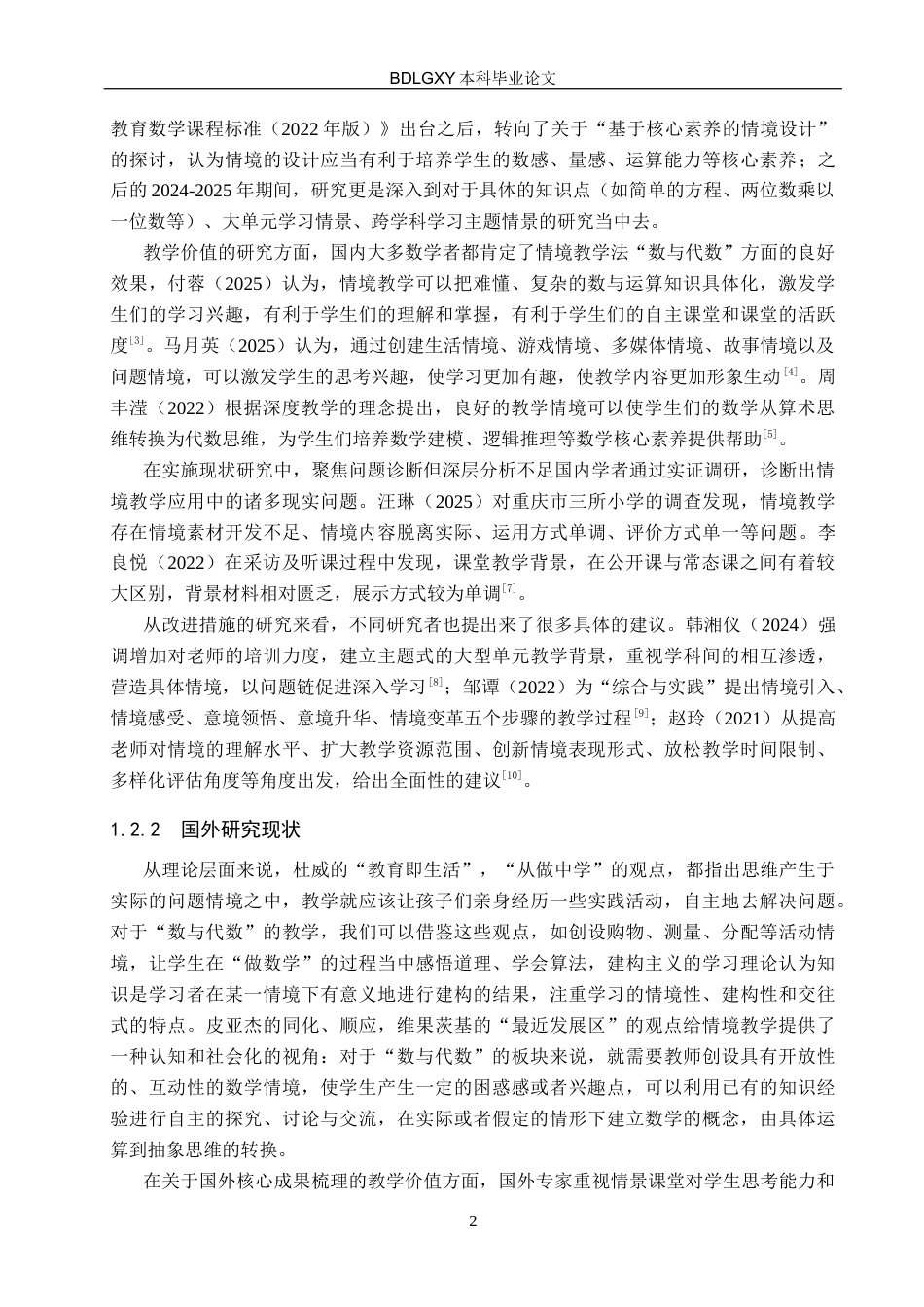 26年WH小学教育-《情境教学法在小学数学“数与代数”模块中的应用研究》-docx3(19618字).docx_第6页
