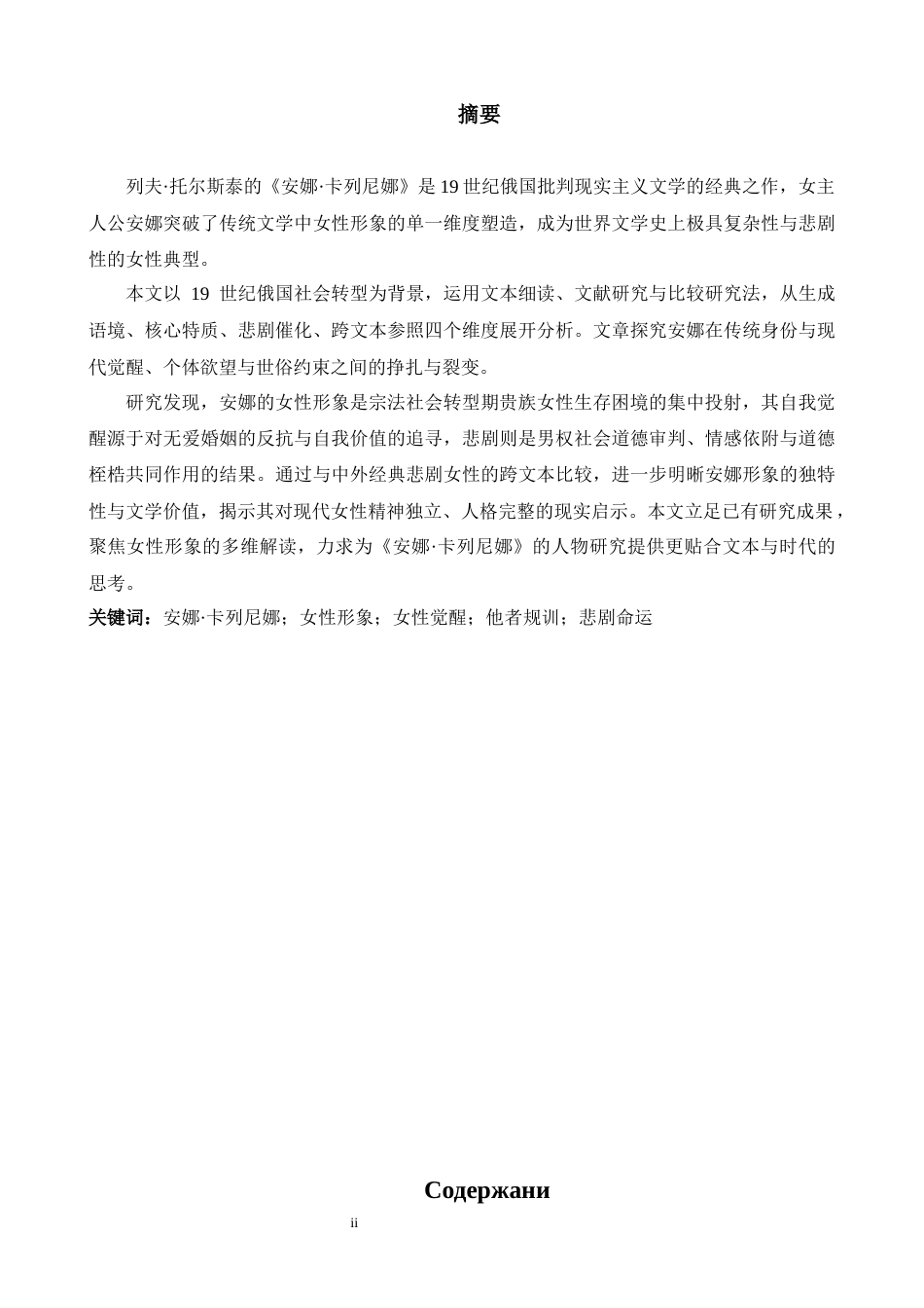 26年WH俄语 试论《安娜·卡列尼娜》中的女性形象0.39- A I3.43_1-约80512字符.docx_第2页