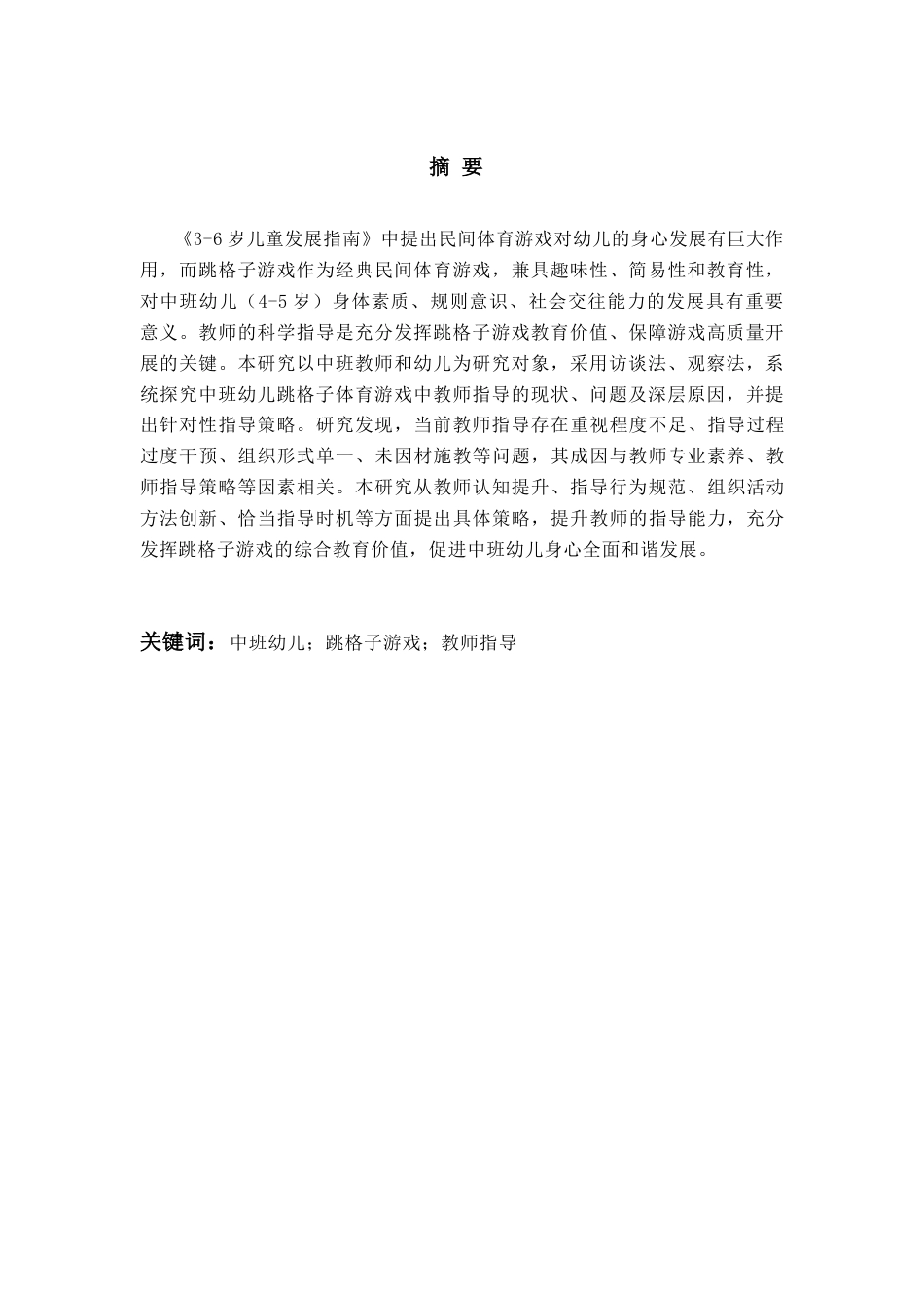 26年WH学前教育 《中班幼儿跳格子体育游戏中教师指导现状及策略研究》14.15-AI13.94-约16558字符(17078字).docx_第2页