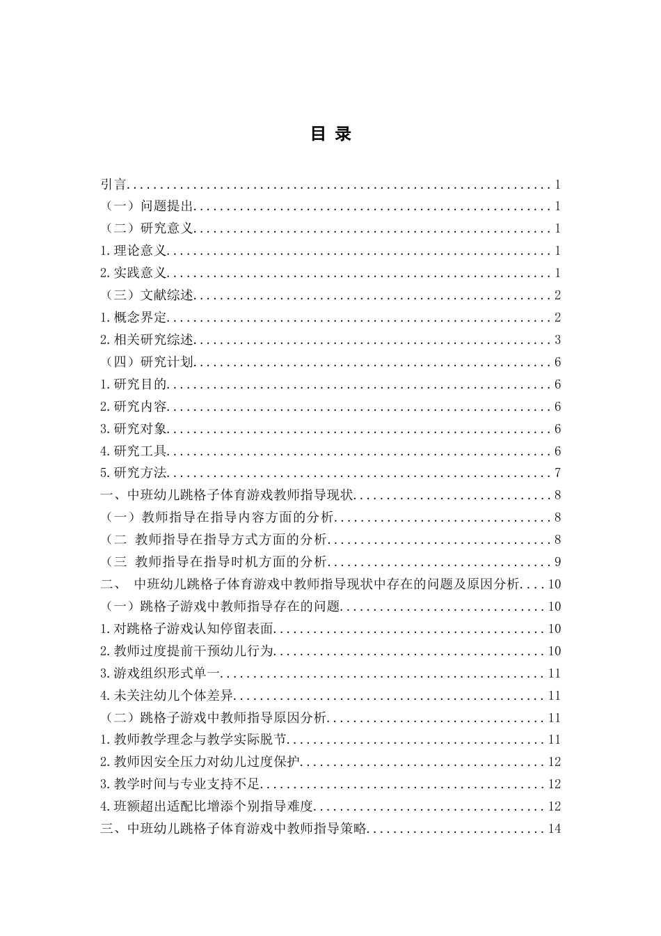 26年WH学前教育 《中班幼儿跳格子体育游戏中教师指导现状及策略研究》14.15-AI13.94-约16558字符(17078字).docx_第5页