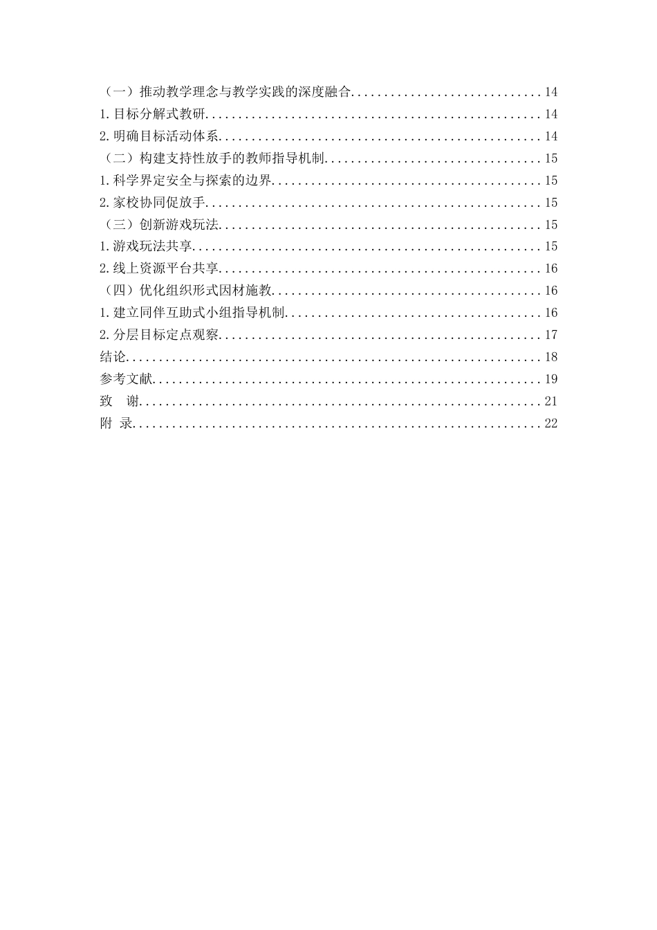 26年WH学前教育 《中班幼儿跳格子体育游戏中教师指导现状及策略研究》14.15-AI13.94-约16558字符(17078字).docx_第6页