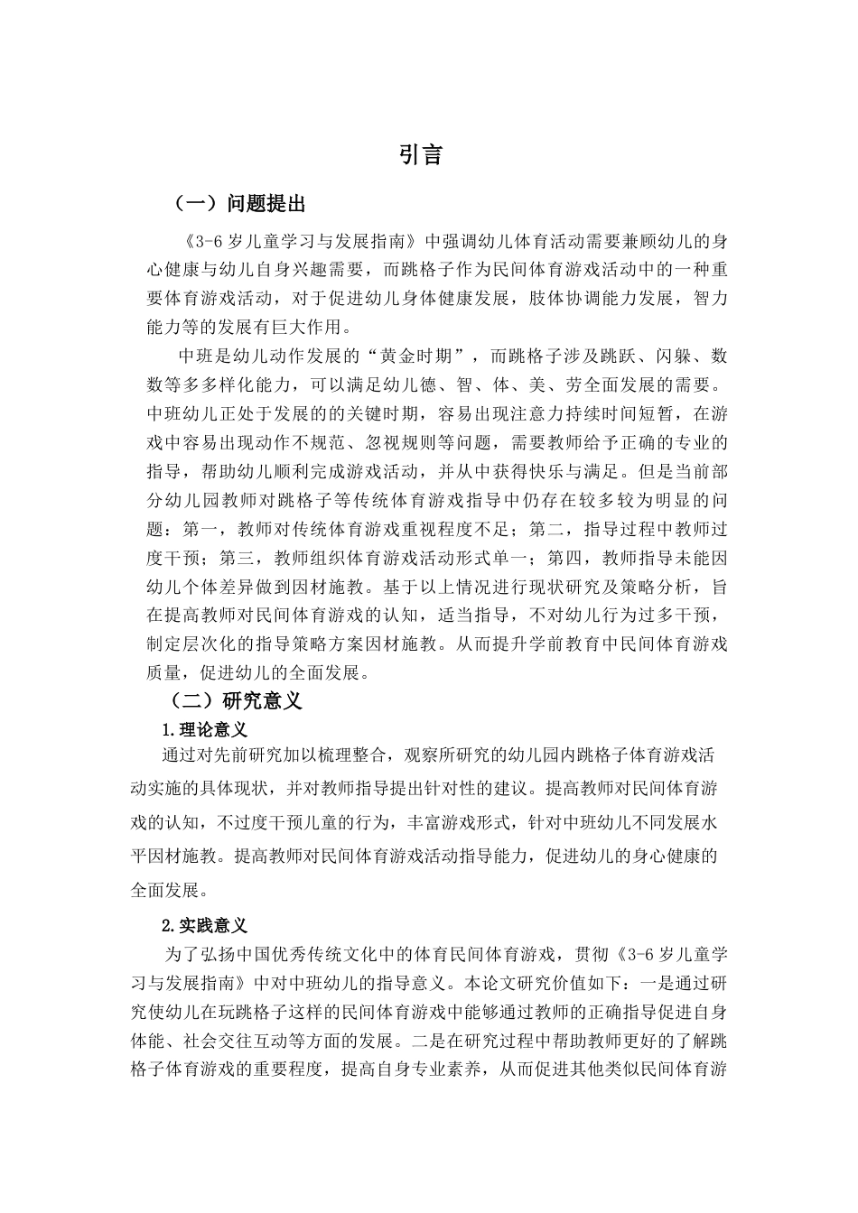 26年WH学前教育 《中班幼儿跳格子体育游戏中教师指导现状及策略研究》14.15-AI13.94-约16558字符(17078字).docx_第7页