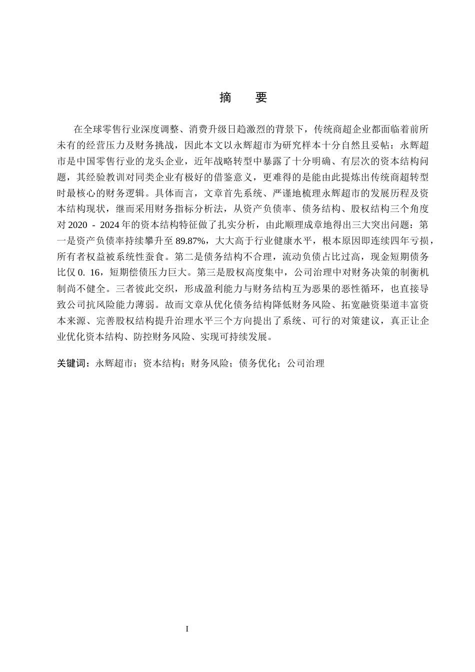 26年WH会计学本科 永辉超市资本结构问题及对策研究18.3-AI23.94(16931字).docx_第1页