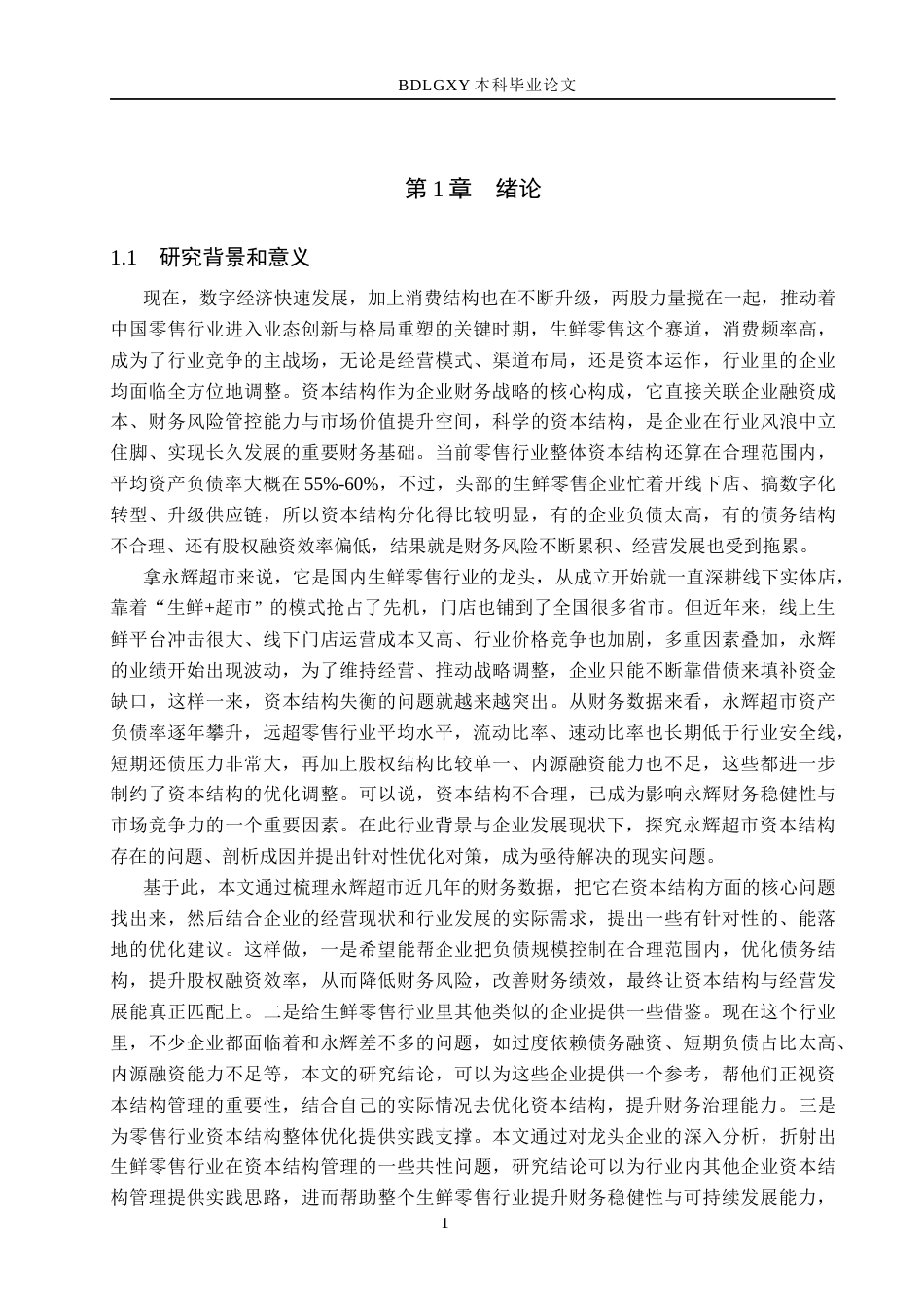 26年WH会计学本科 永辉超市资本结构问题及对策研究18.3-AI23.94(16931字).docx_第6页