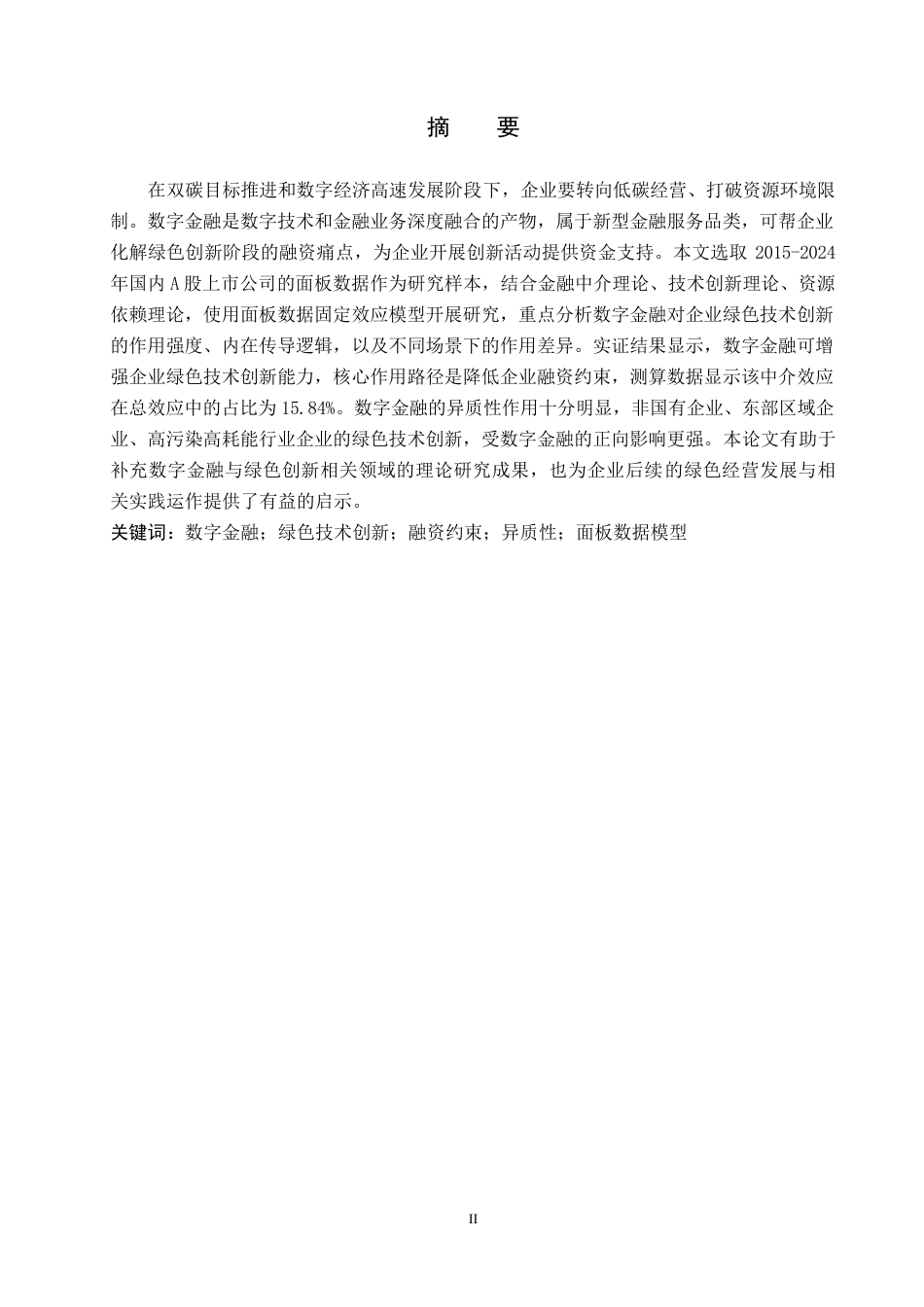 26年WH金融学 数字金融对企业绿色技术创新的影响研究17.96-AI18.17-约19455字符.docx_第1页