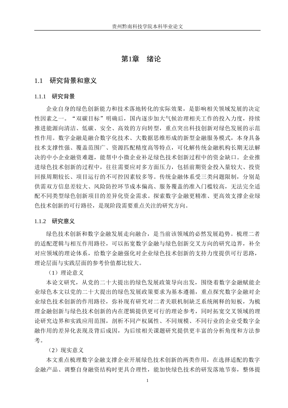 26年WH金融学 数字金融对企业绿色技术创新的影响研究17.96-AI18.17-约19455字符.docx_第5页