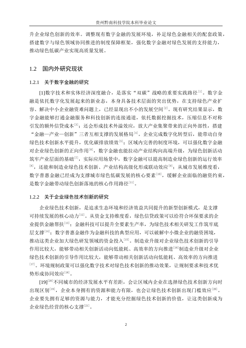 26年WH金融学 数字金融对企业绿色技术创新的影响研究17.96-AI18.17-约19455字符.docx_第6页