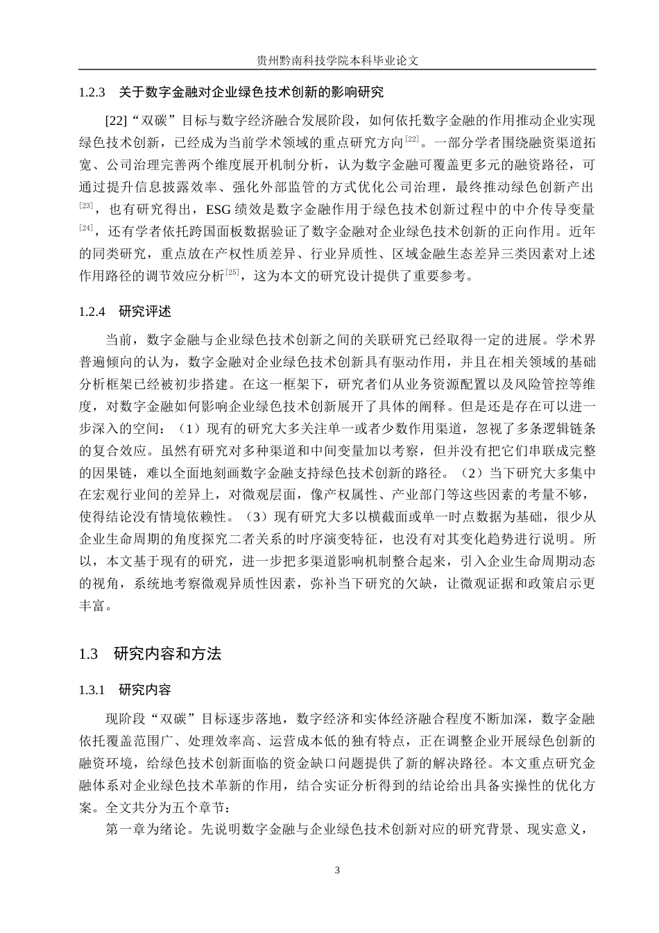 26年WH金融学 数字金融对企业绿色技术创新的影响研究17.96-AI18.17-约19455字符.docx_第7页