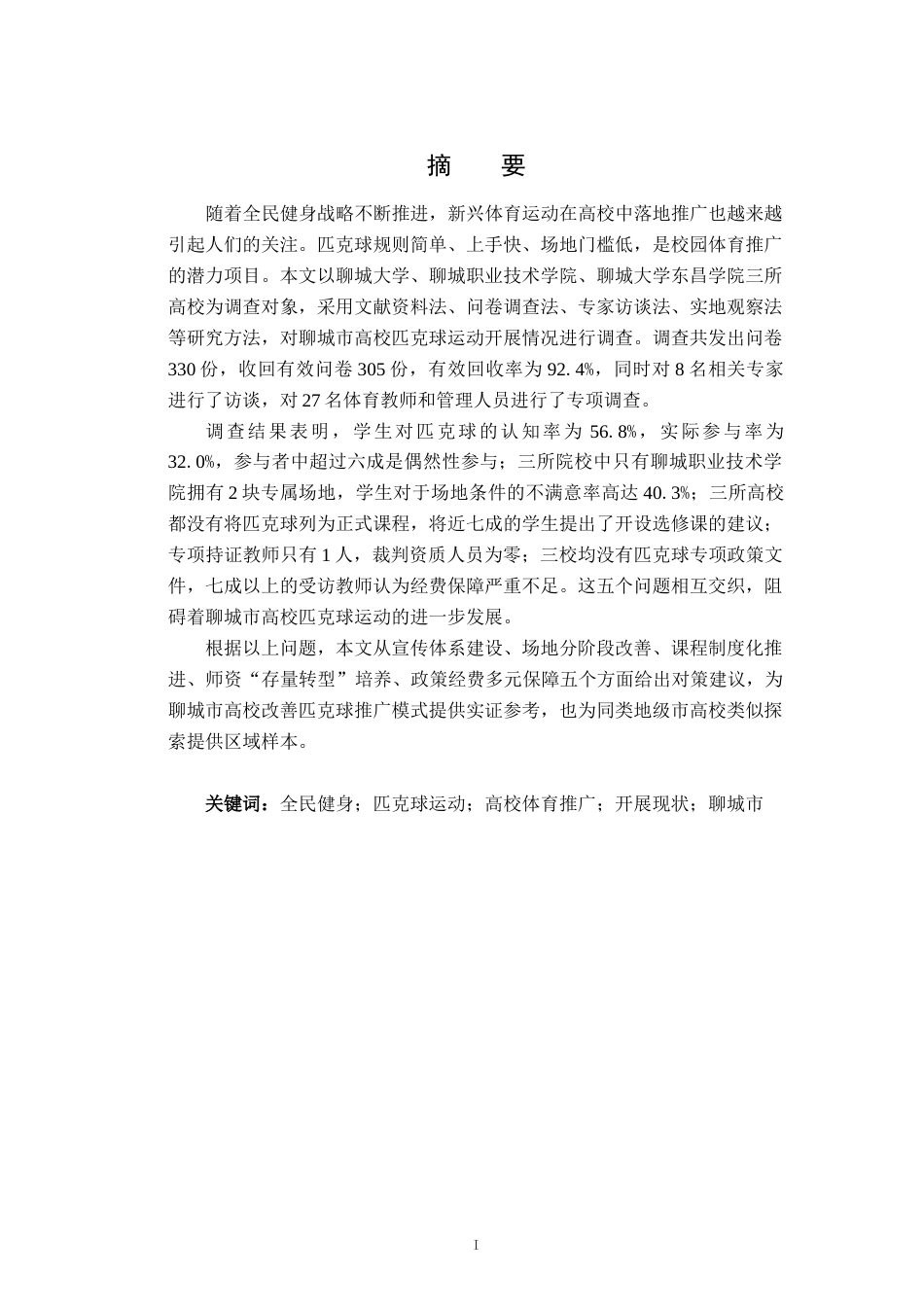 26年WH体育教育 全民健身背景下聊城市高校匹克球运动开展现状研究2.93-AI1.17-约17459字符(18350字).docx_第1页