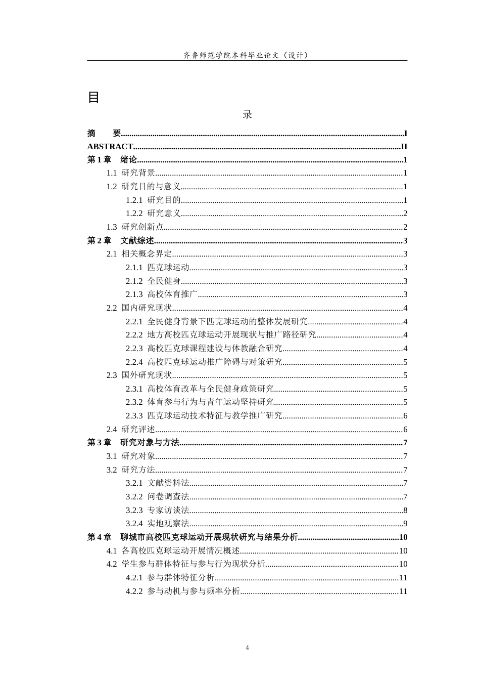 26年WH体育教育 全民健身背景下聊城市高校匹克球运动开展现状研究2.93-AI1.17-约17459字符(18350字).docx_第4页