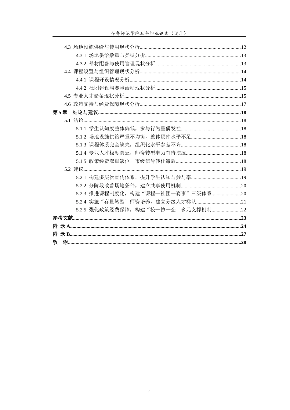 26年WH体育教育 全民健身背景下聊城市高校匹克球运动开展现状研究2.93-AI1.17-约17459字符(18350字).docx_第5页