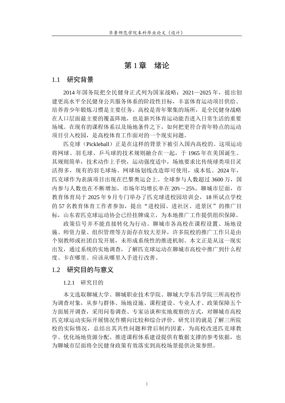 26年WH体育教育 全民健身背景下聊城市高校匹克球运动开展现状研究2.93-AI1.17-约17459字符(18350字).docx_第6页