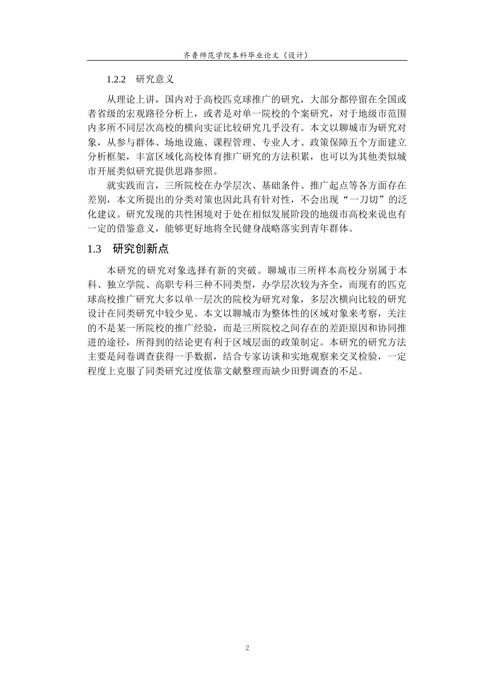 26年WH体育教育 全民健身背景下聊城市高校匹克球运动开展现状研究2.93-AI1.17-约17459字符(18350字).docx_第7页
