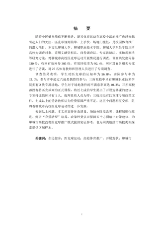26年WH体育教育 全民健身背景下聊城市高校匹克球运动开展现状研究2.93-AI1.17-约17459字符(18350字).docx