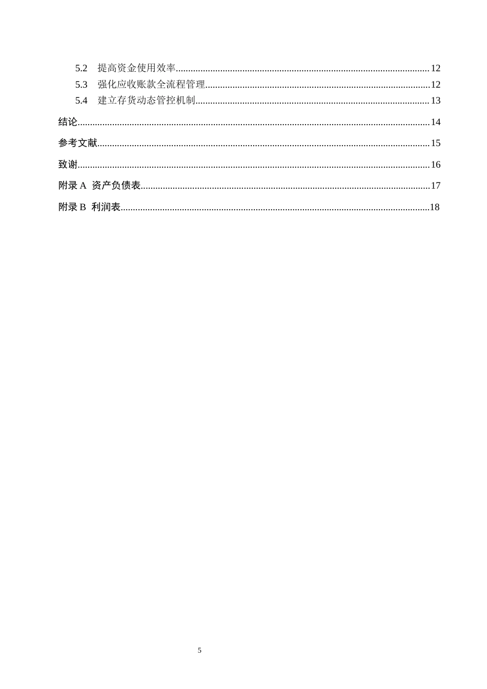 26年WH会计学本科 瑞茂通流动资产管理问题及对策分析12.73-AI6.76(15680字).docx_第5页