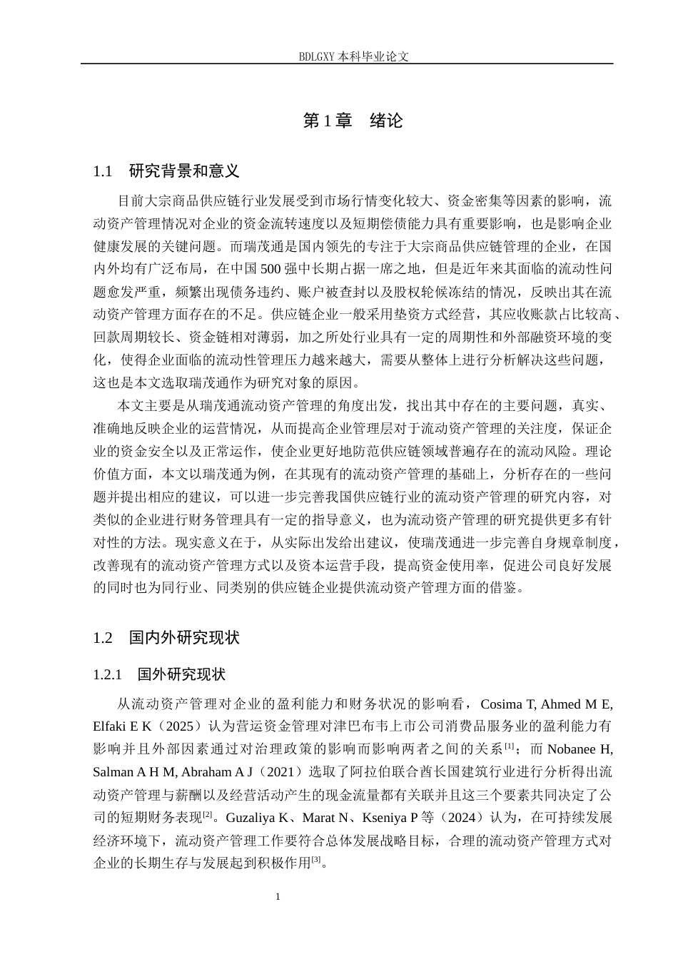 26年WH会计学本科 瑞茂通流动资产管理问题及对策分析12.73-AI6.76(15680字).docx_第6页