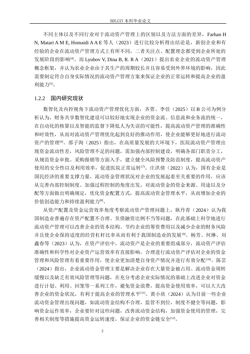 26年WH会计学本科 瑞茂通流动资产管理问题及对策分析12.73-AI6.76(15680字).docx_第7页