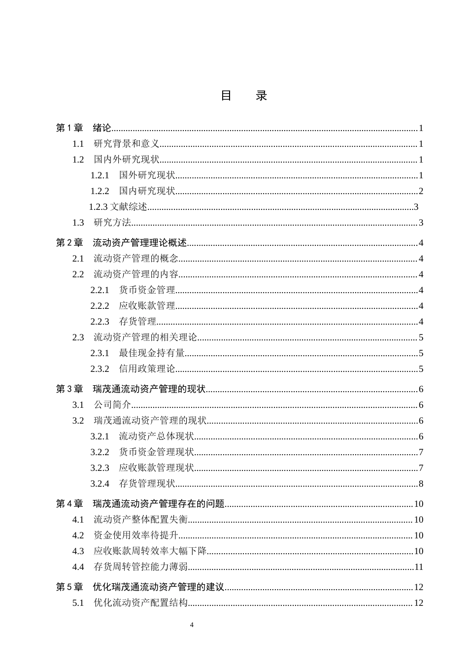 26年WH会计学本科 瑞茂通流动资产管理问题及对策分析12.73-AI6.76(15680字).docx_第4页