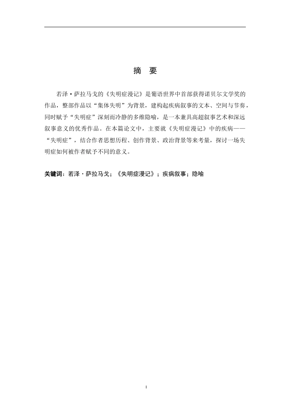 26年WH汉语言文学 论《失明症漫记》中的疾病叙事18.28-AI24.25-约14389字符.doc_第1页